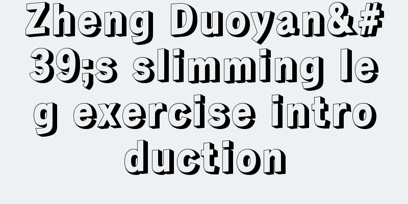 Zheng Duoyan's slimming leg exercise introduction